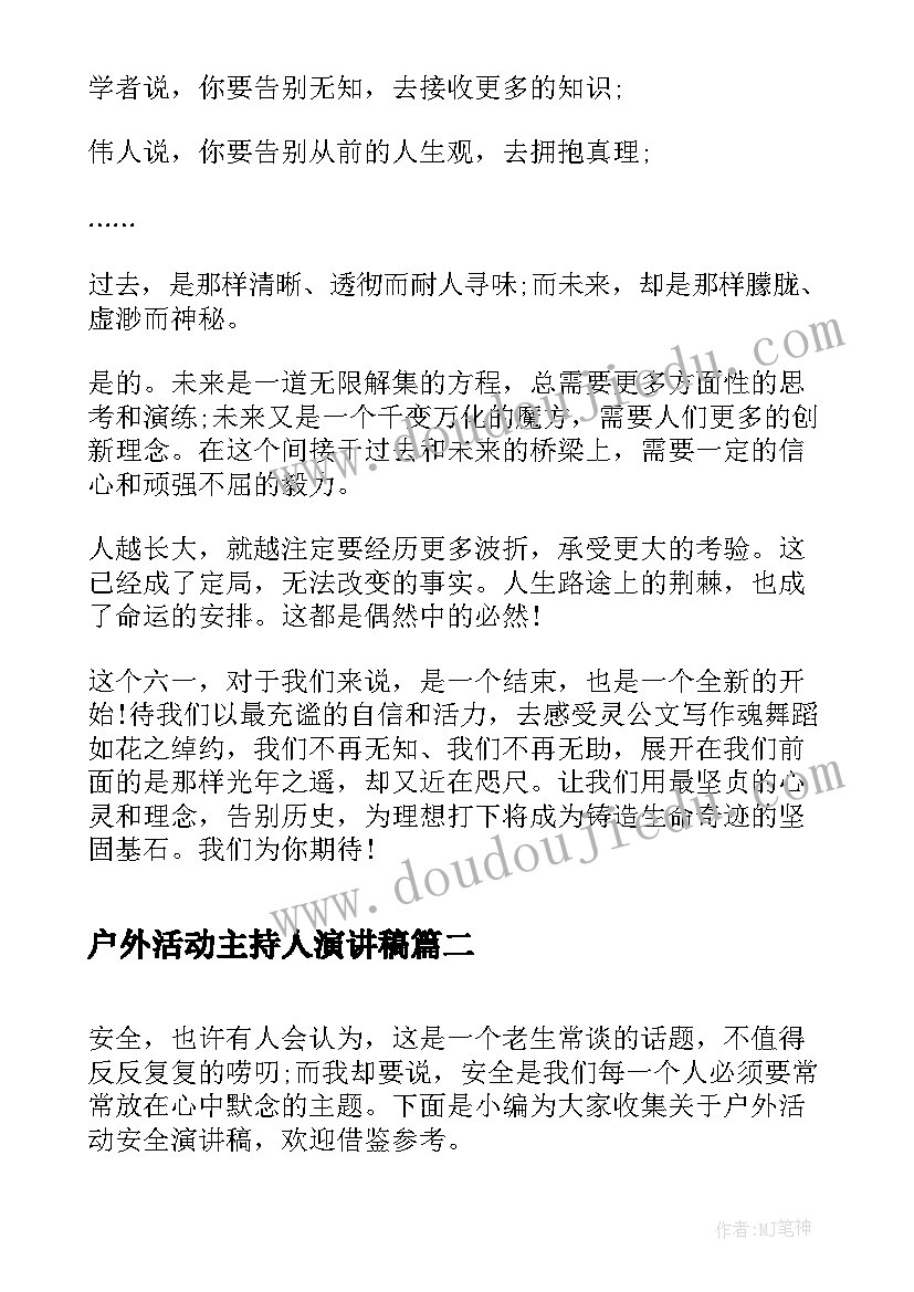 户外活动主持人演讲稿 演讲稿六一主持人演讲稿(通用7篇)