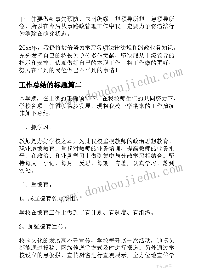 2023年工作总结的标题(通用7篇)