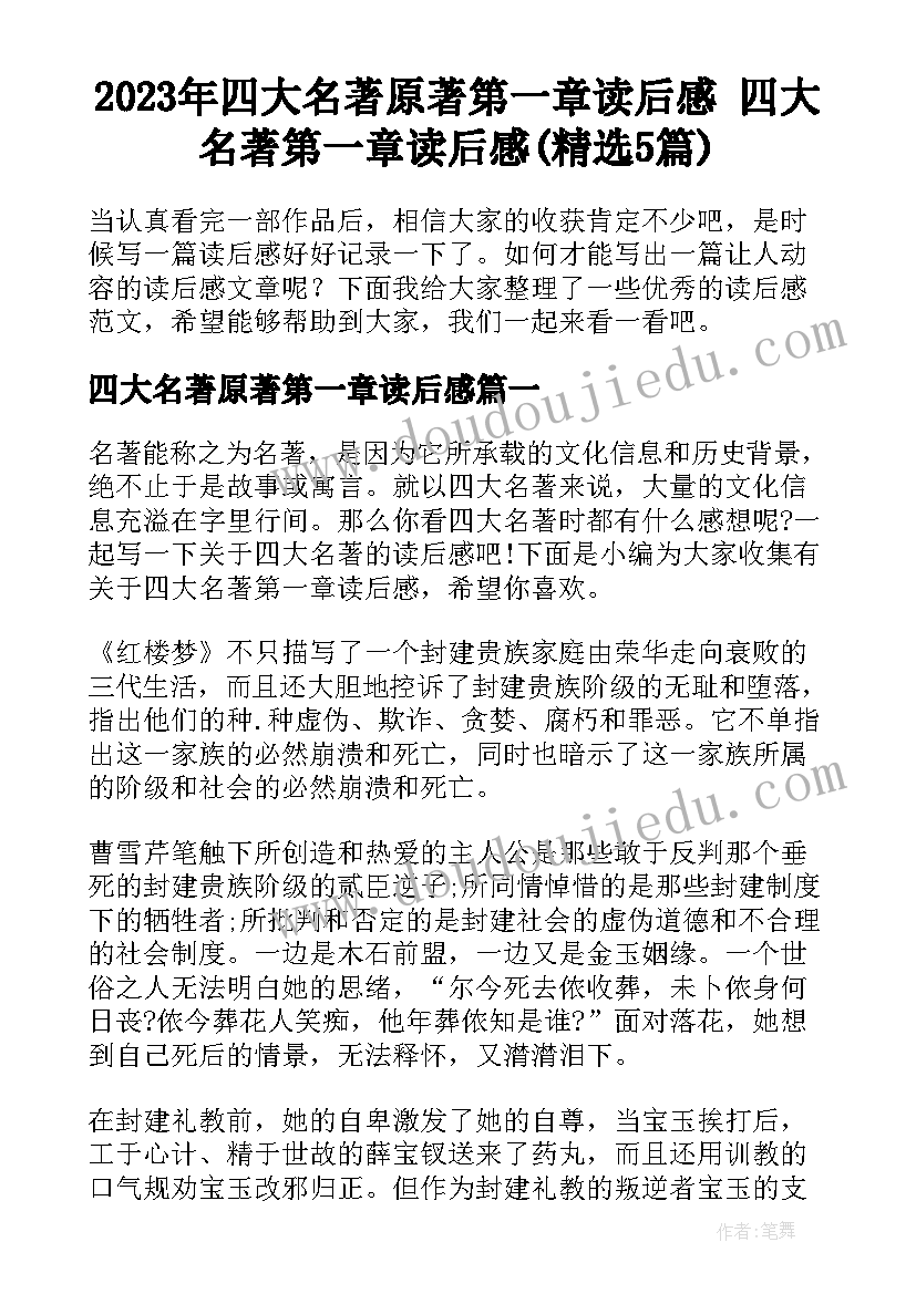 2023年四大名著原著第一章读后感 四大名著第一章读后感(精选5篇)