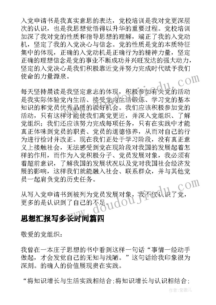 最新思想汇报写多长时间(精选5篇)