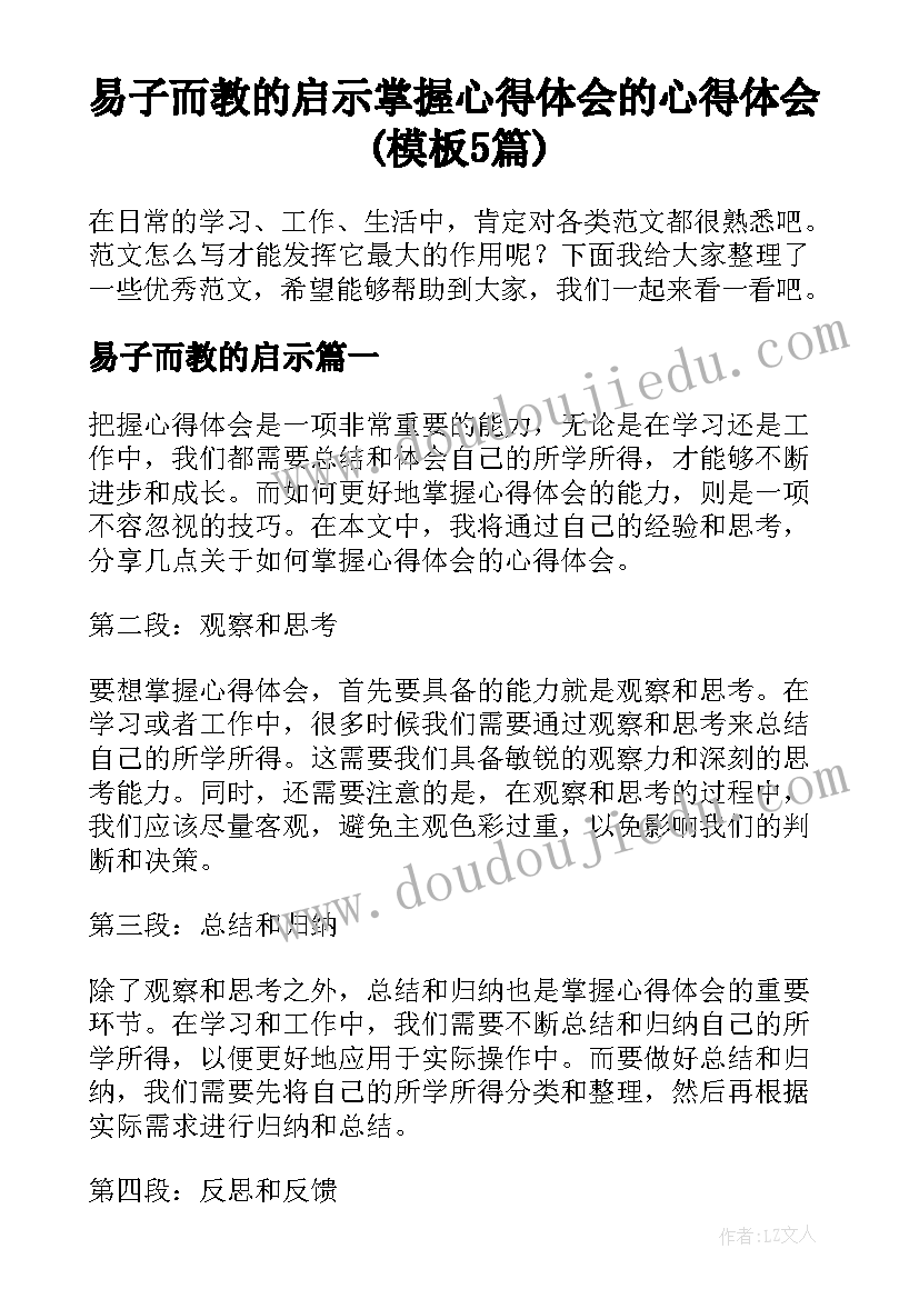 易子而教的启示 掌握心得体会的心得体会(模板5篇)