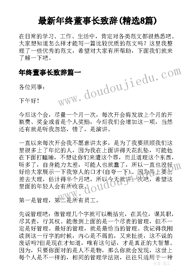 最新年终董事长致辞(精选8篇)