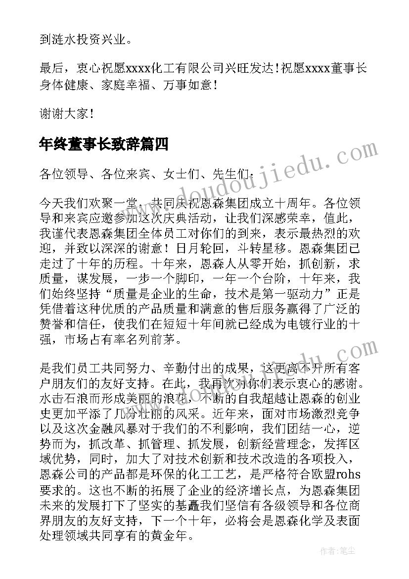 最新年终董事长致辞(精选8篇)