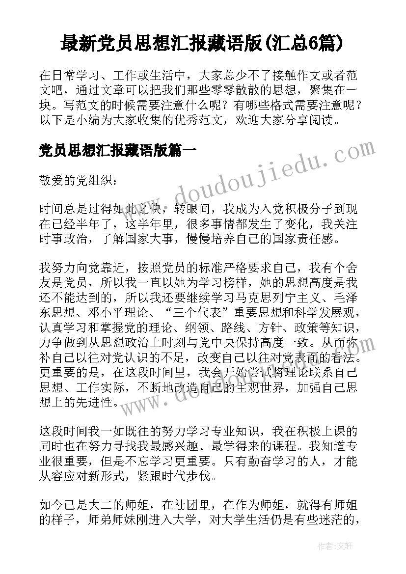 最新党员思想汇报藏语版(汇总6篇)