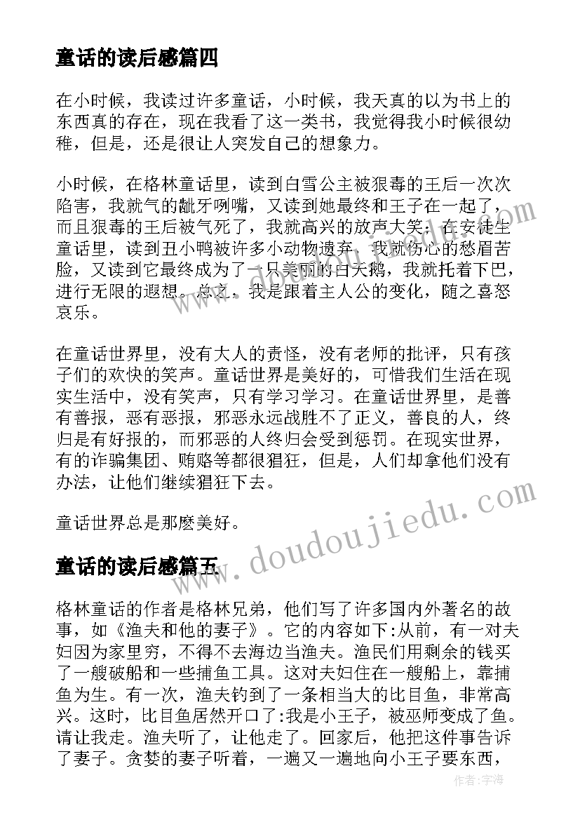 最新童话的读后感(优秀9篇)