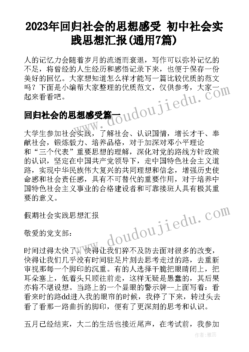 2023年回归社会的思想感受 初中社会实践思想汇报(通用7篇)