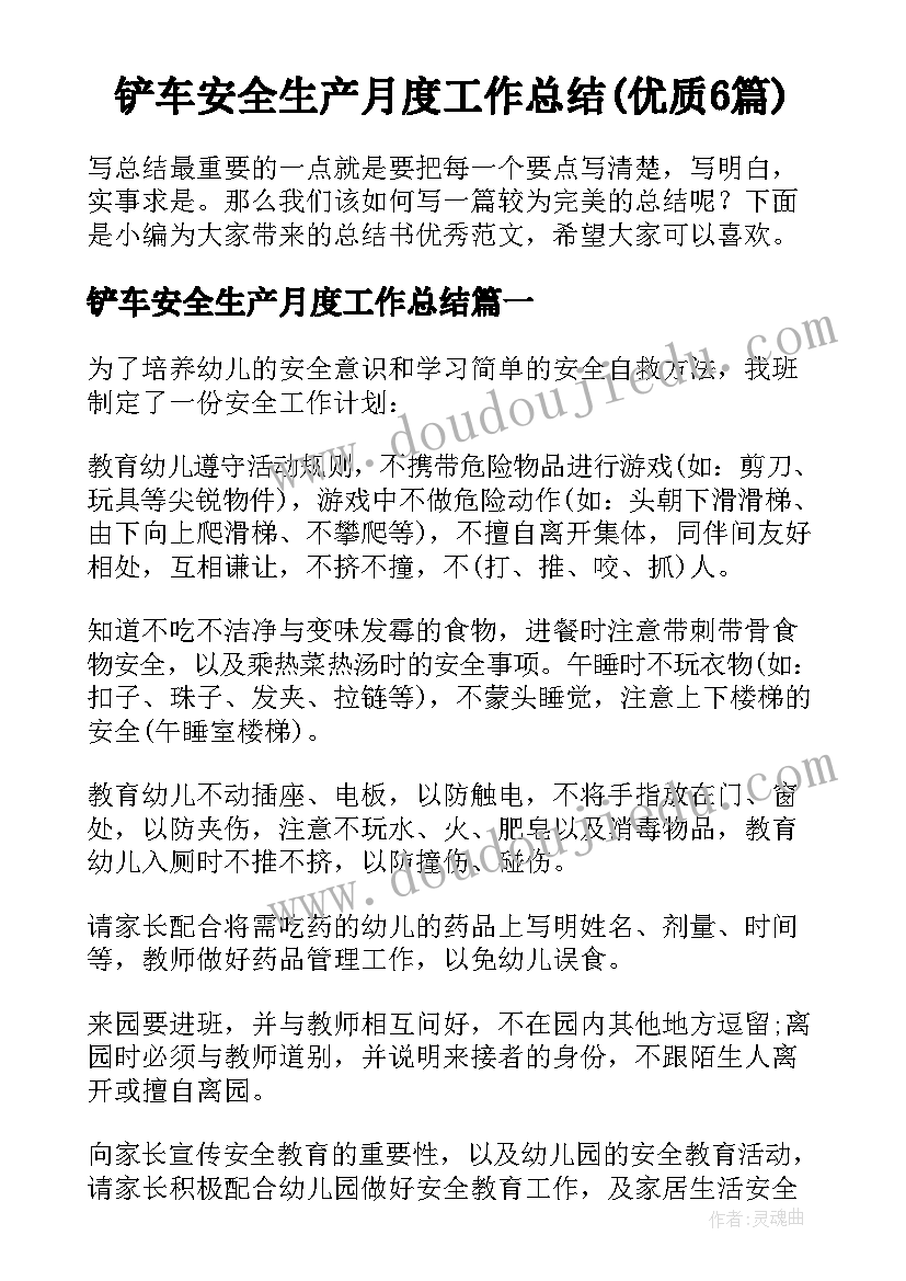 铲车安全生产月度工作总结(优质6篇)