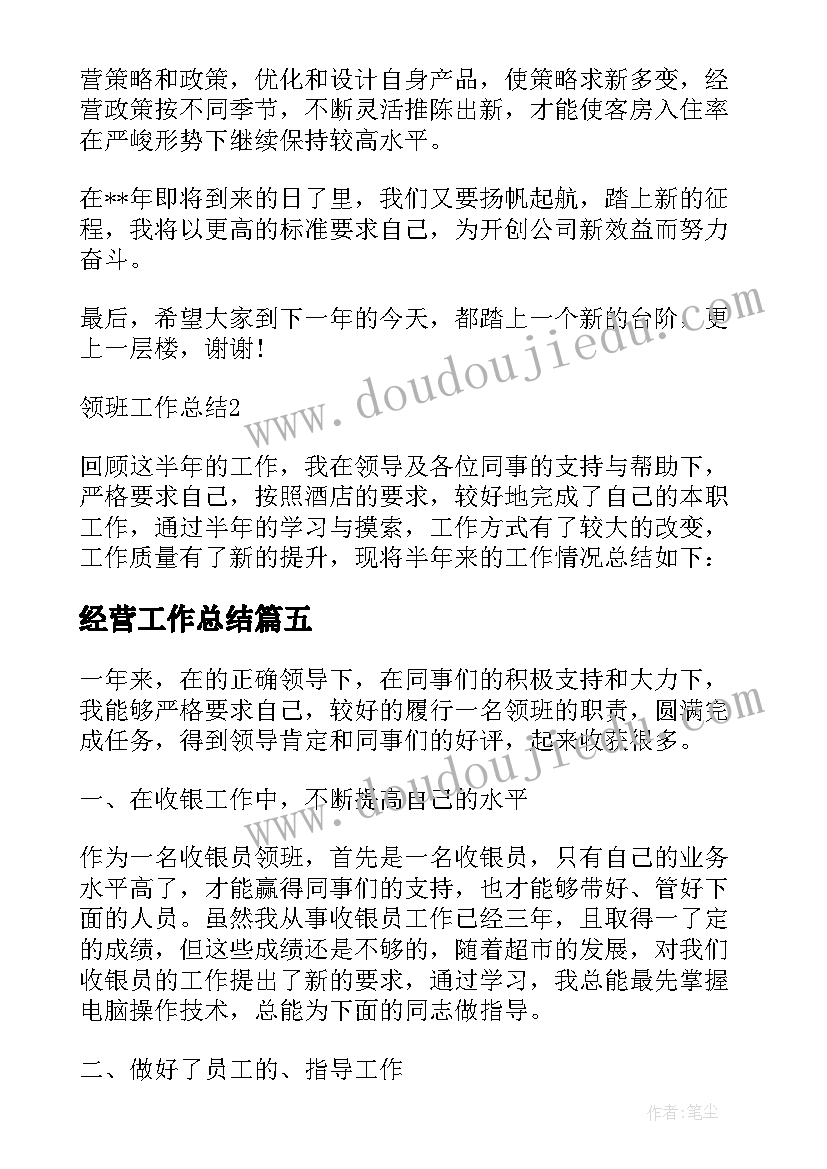 经营工作总结 领班工作总结感悟(大全8篇)