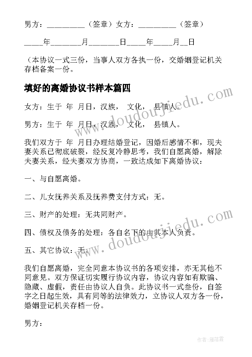 填好的离婚协议书样本 离婚协议书样本(优质9篇)