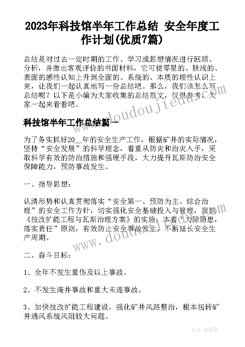 2023年科技馆半年工作总结 安全年度工作计划(优质7篇)