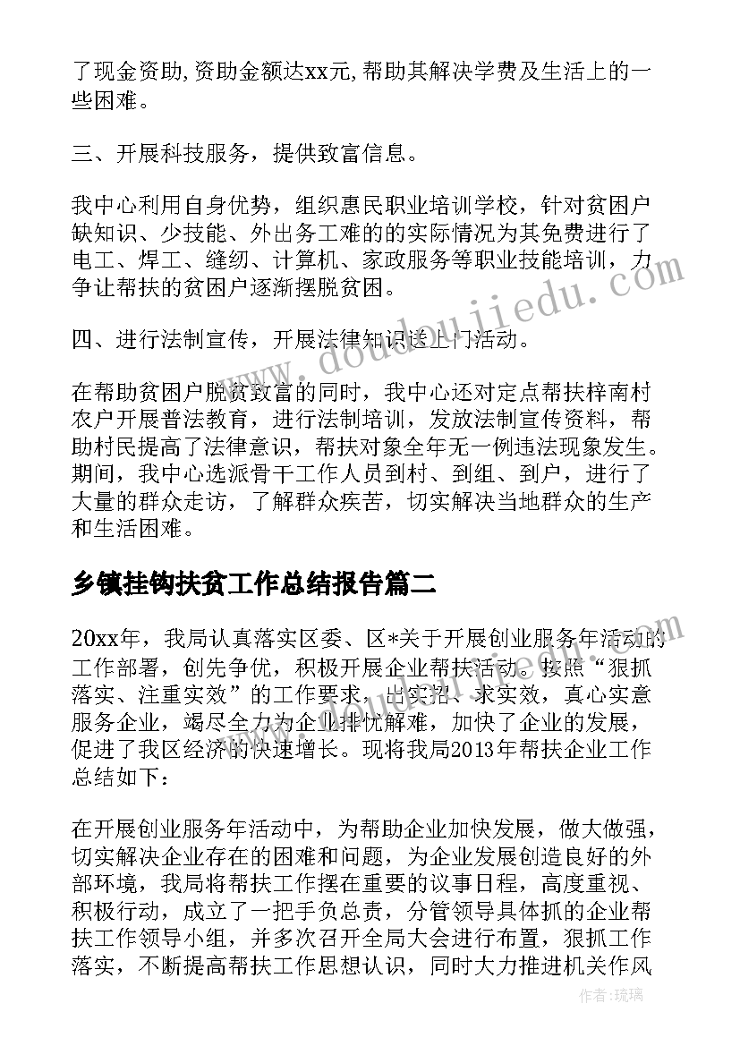 乡镇挂钩扶贫工作总结报告(优质8篇)