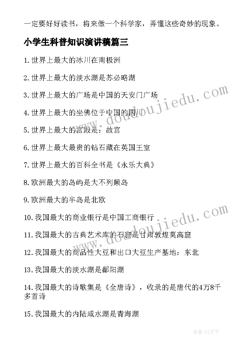 最新小学生科普知识演讲稿(优秀8篇)