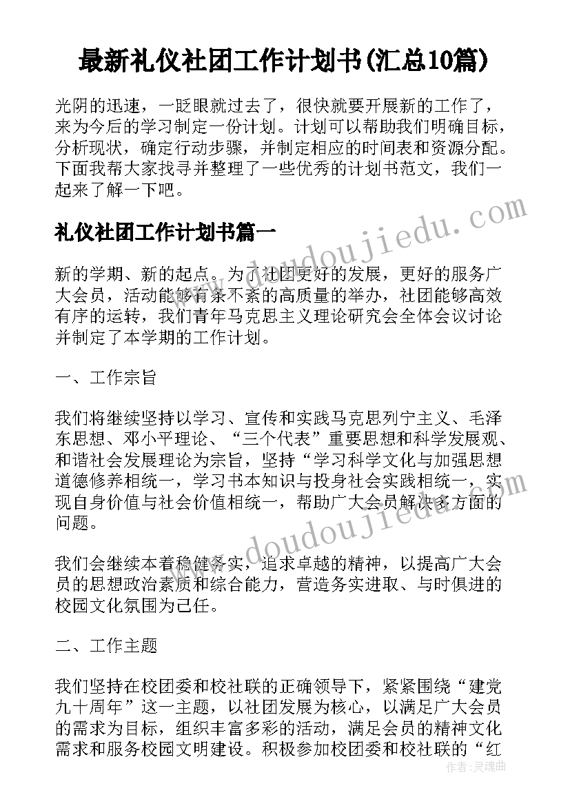 最新礼仪社团工作计划书(汇总10篇)