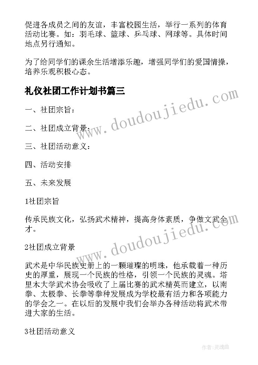 最新礼仪社团工作计划书(汇总10篇)