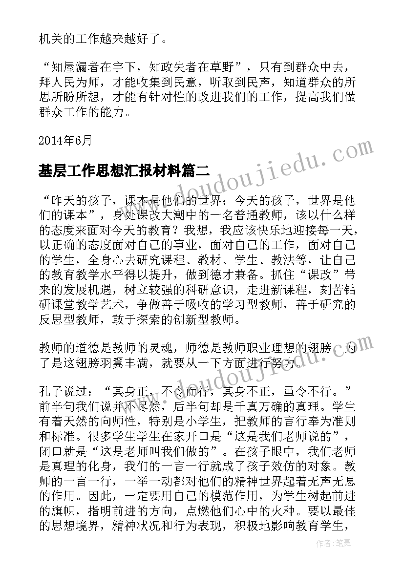 基层工作思想汇报材料(实用5篇)