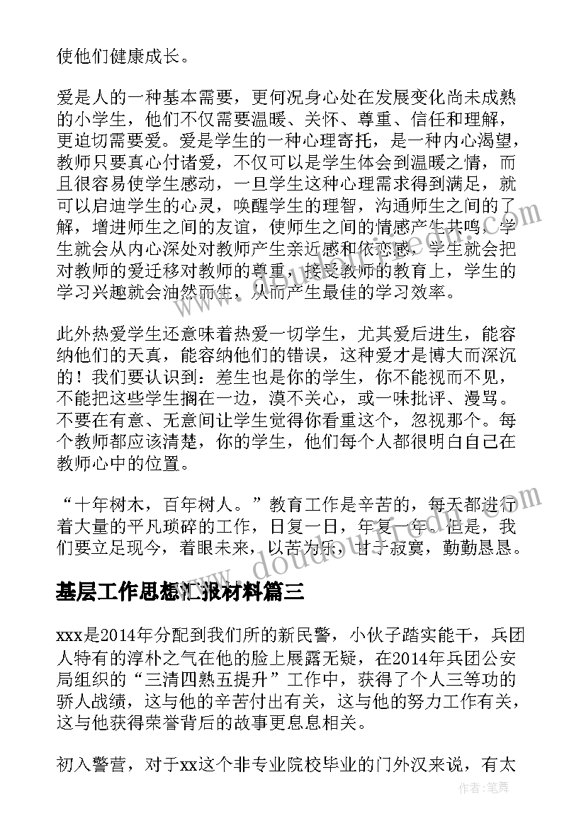 基层工作思想汇报材料(实用5篇)