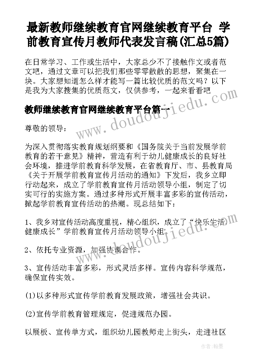 最新教师继续教育官网继续教育平台 学前教育宣传月教师代表发言稿(汇总5篇)