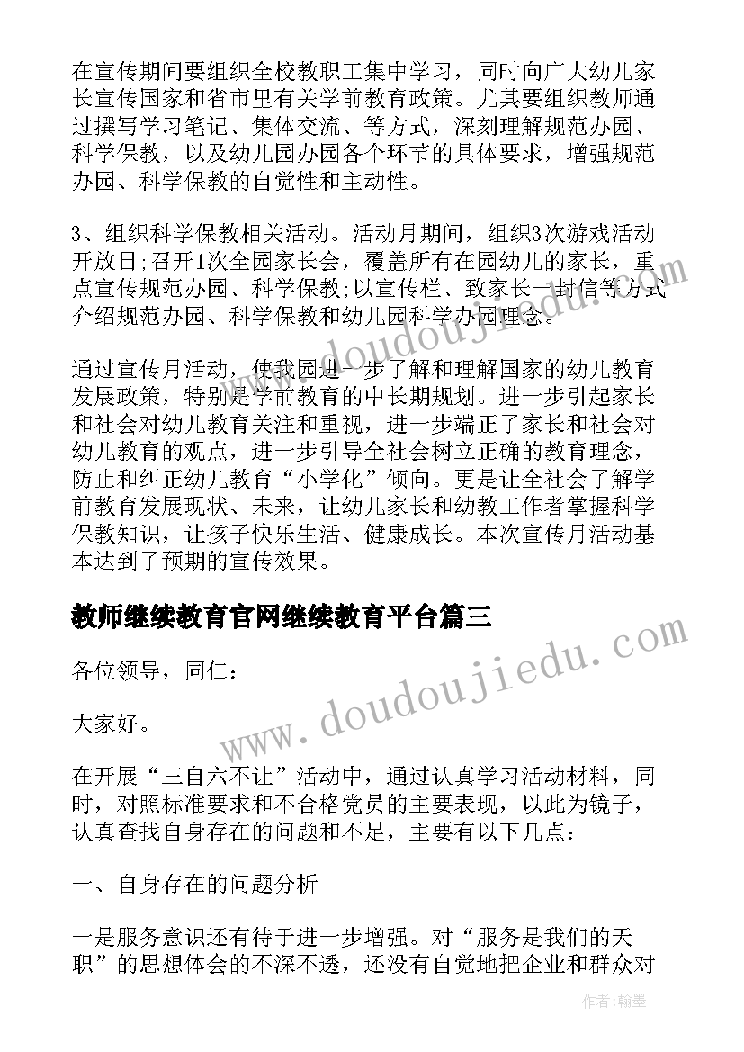 最新教师继续教育官网继续教育平台 学前教育宣传月教师代表发言稿(汇总5篇)