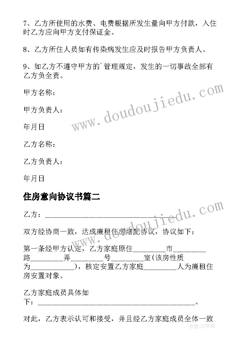 2023年住房意向协议书(模板10篇)