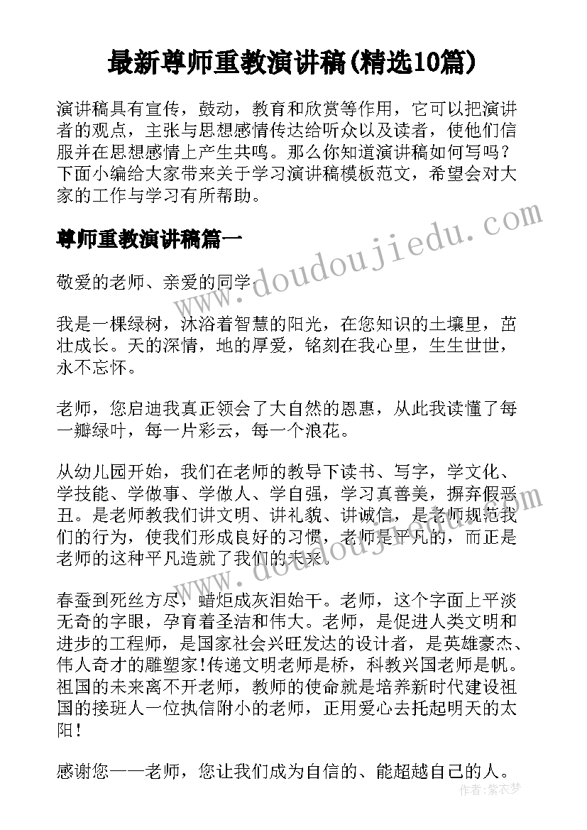 最新尊师重教演讲稿(精选10篇)