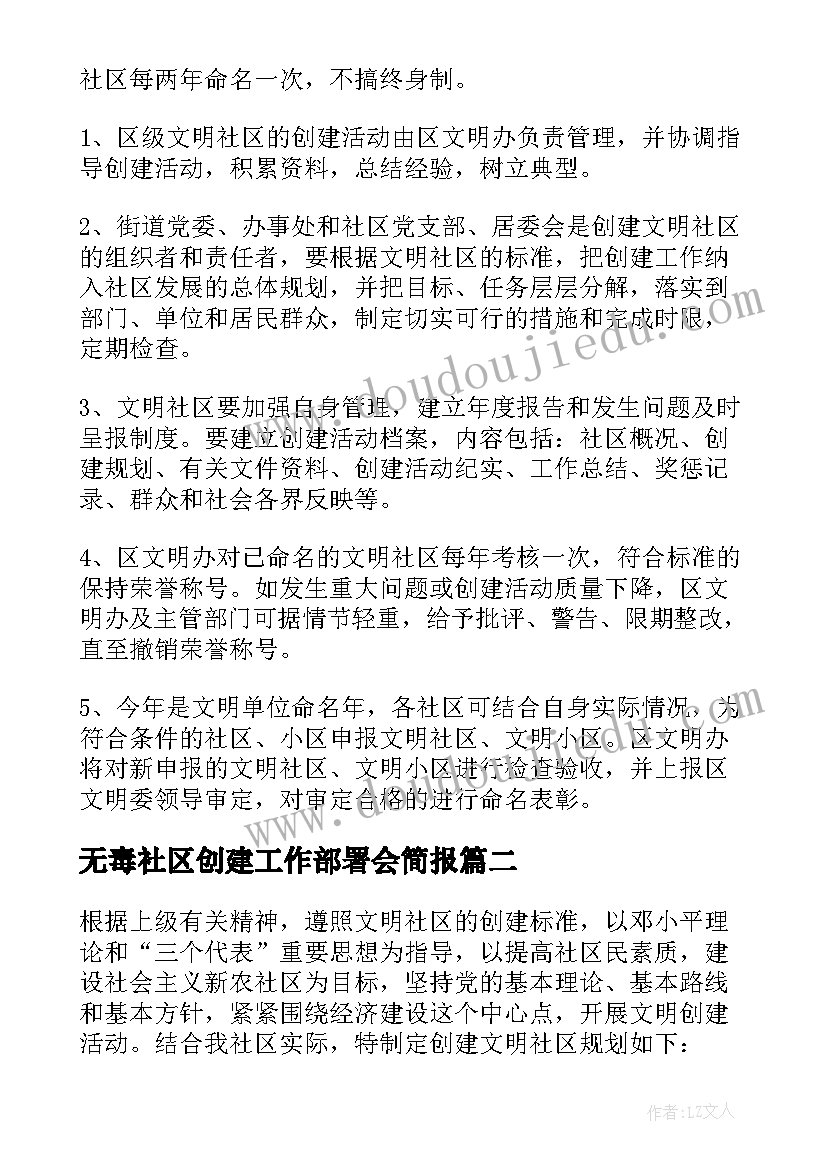 最新无毒社区创建工作部署会简报(精选5篇)