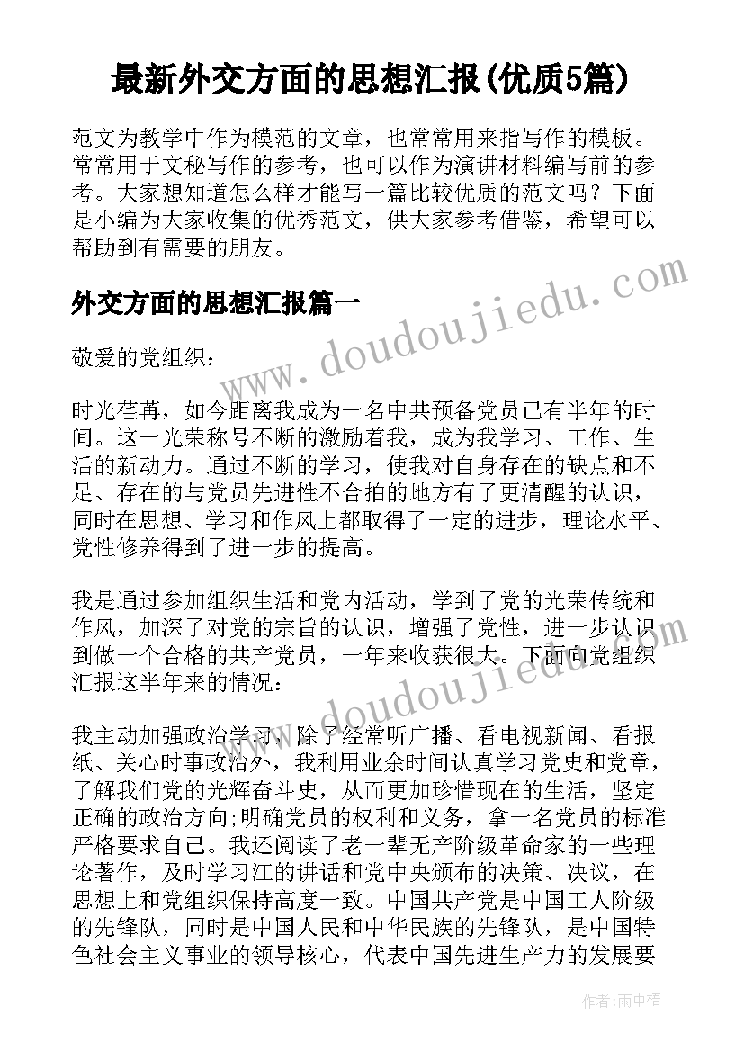 最新外交方面的思想汇报(优质5篇)