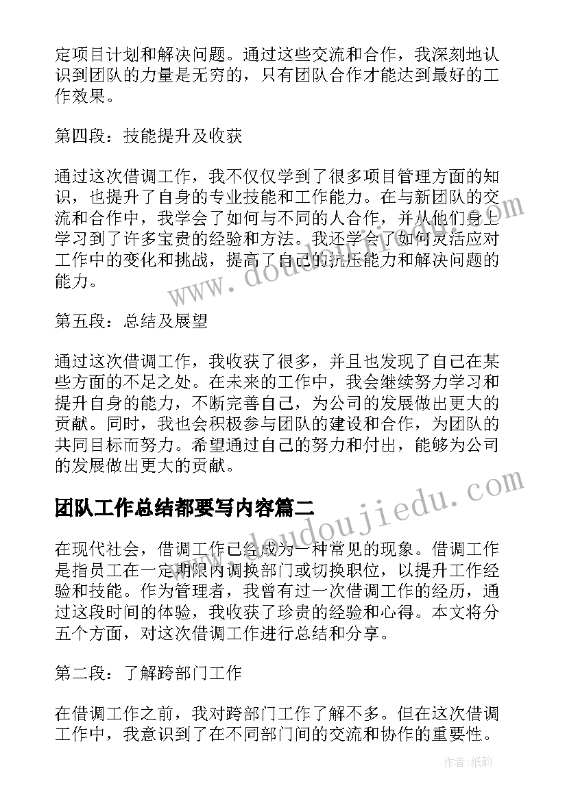 2023年团队工作总结都要写内容 借调工作总结及心得体会(通用9篇)