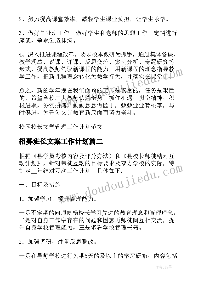 最新招募班长文案工作计划(汇总5篇)