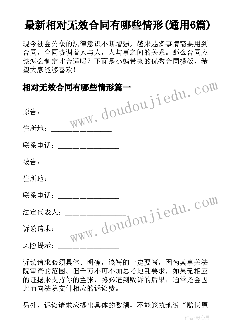 最新相对无效合同有哪些情形(通用6篇)