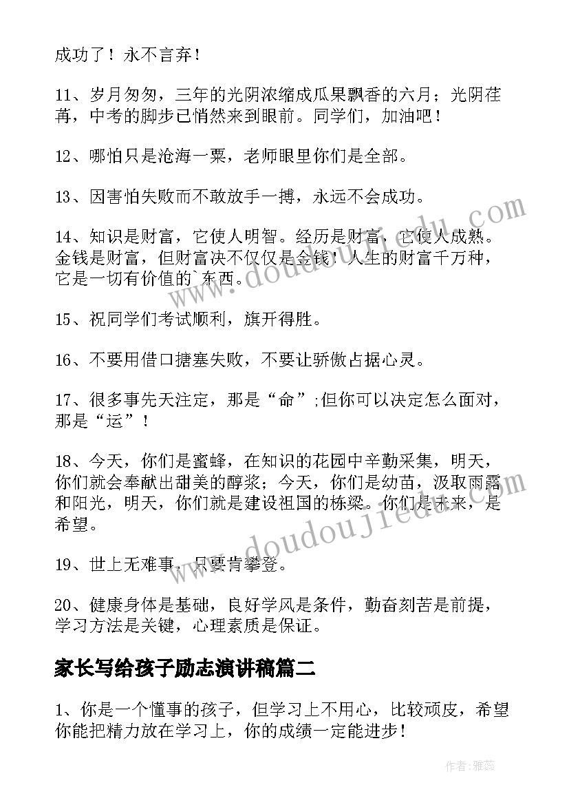 最新家长写给孩子励志演讲稿 家长写给孩子励志寄语(精选5篇)