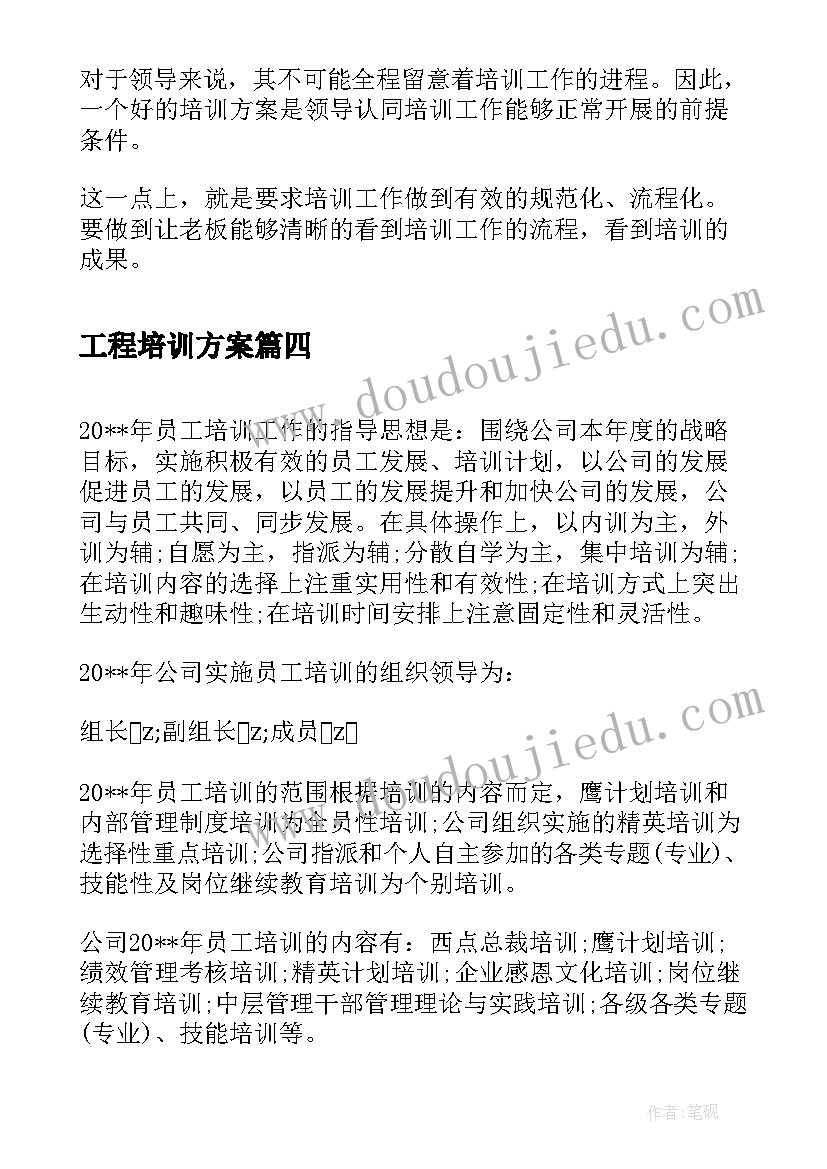 工程培训方案(汇总5篇)