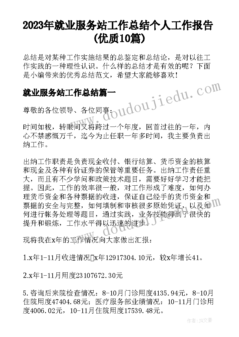 2023年就业服务站工作总结 个人工作报告(优质10篇)