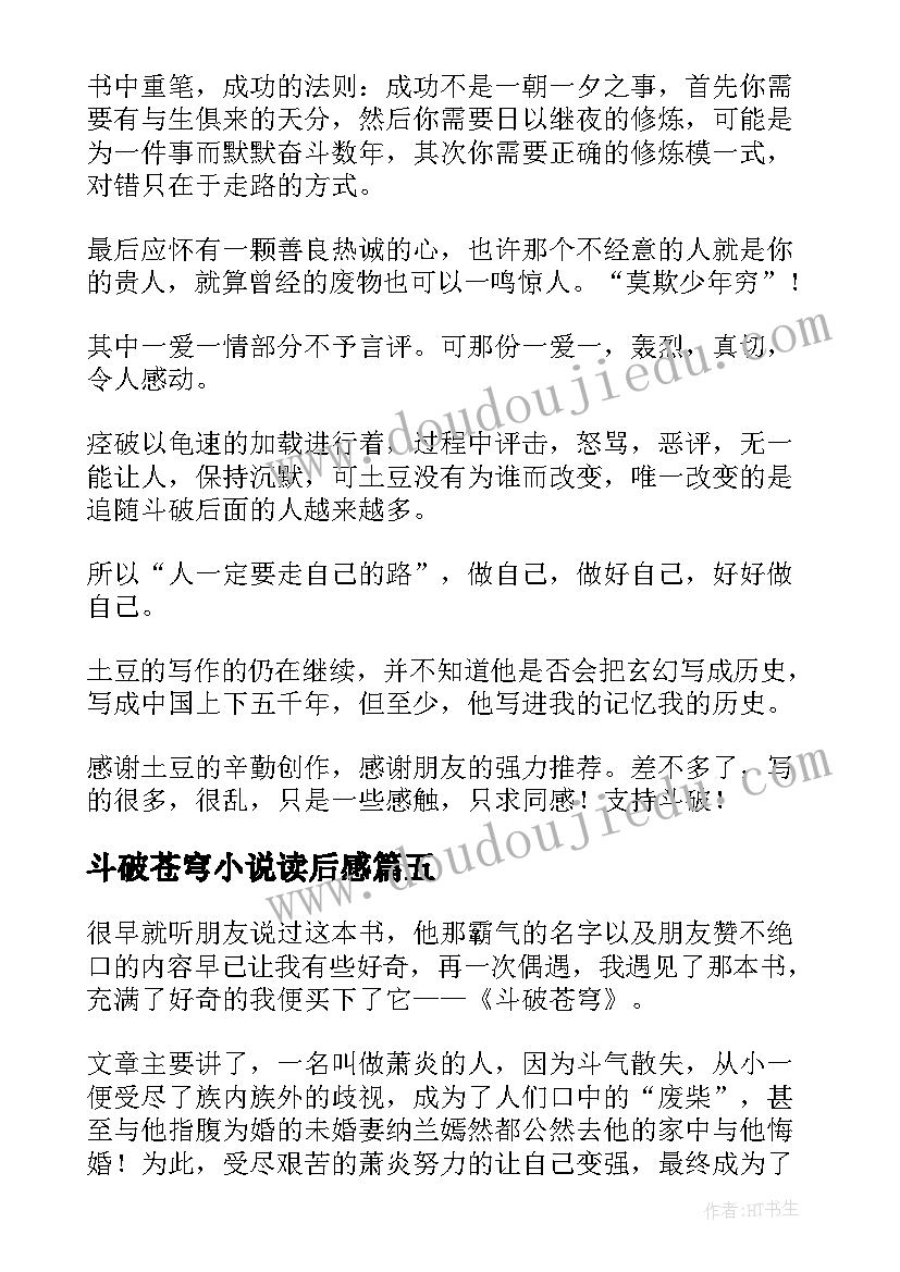 2023年斗破苍穹小说读后感 斗破苍穹读后感(大全5篇)