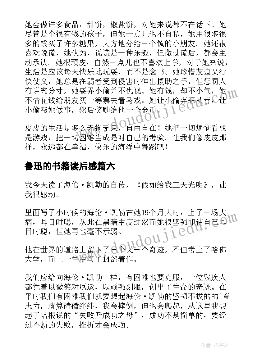 最新鲁迅的书籍读后感(实用7篇)