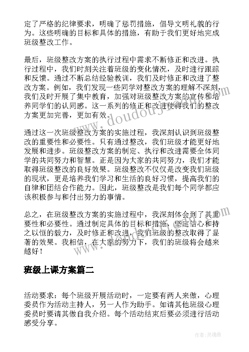 2023年班级上课方案(汇总5篇)