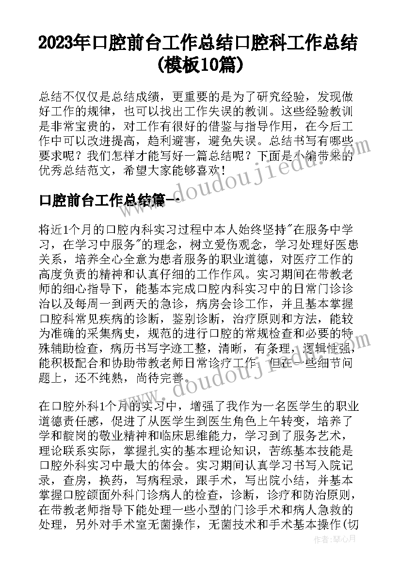 2023年口腔前台工作总结 口腔科工作总结(模板10篇)