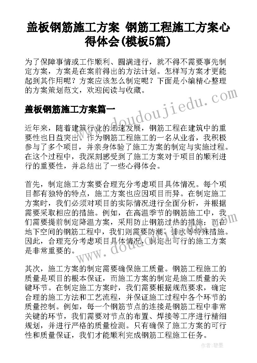 盖板钢筋施工方案 钢筋工程施工方案心得体会(模板5篇)