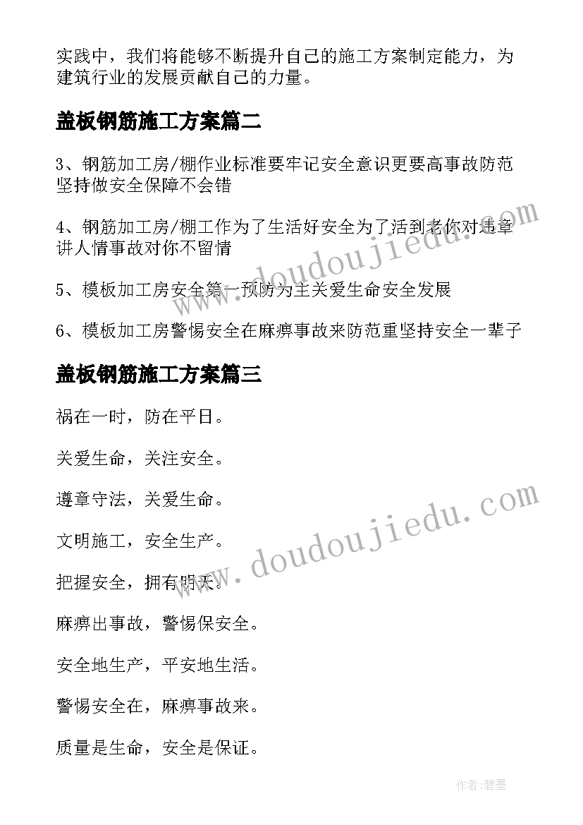 盖板钢筋施工方案 钢筋工程施工方案心得体会(模板5篇)