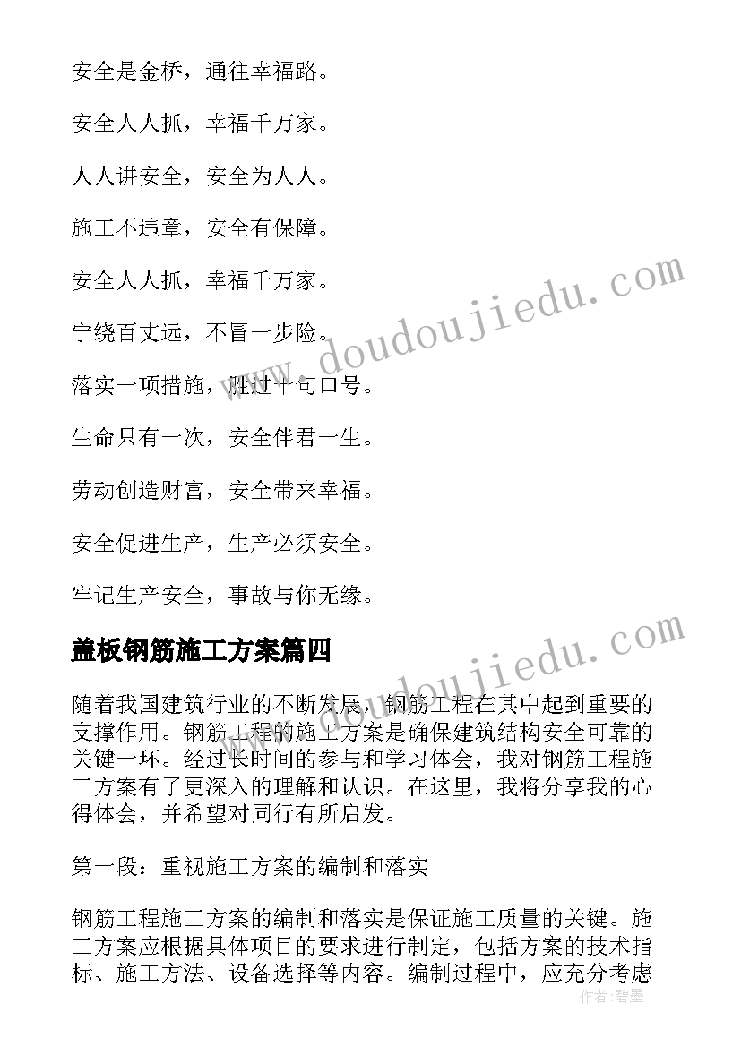 盖板钢筋施工方案 钢筋工程施工方案心得体会(模板5篇)