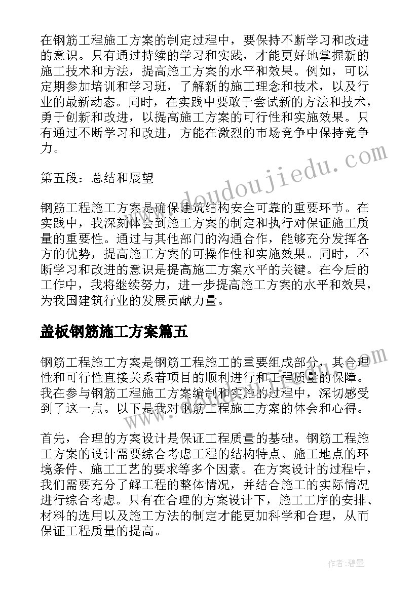 盖板钢筋施工方案 钢筋工程施工方案心得体会(模板5篇)