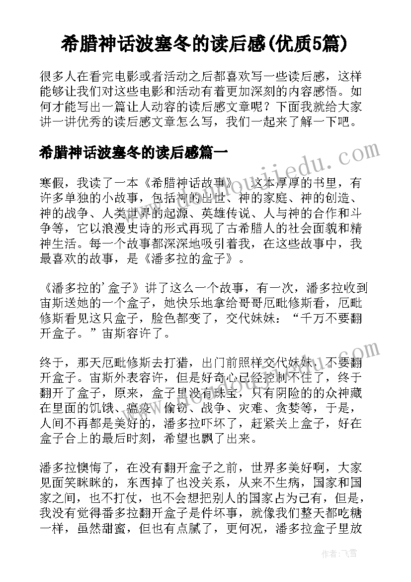 希腊神话波塞冬的读后感(优质5篇)