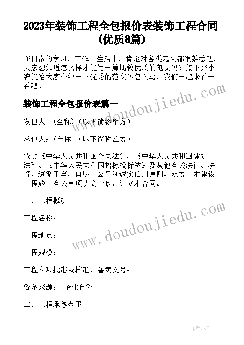 2023年装饰工程全包报价表 装饰工程合同(优质8篇)