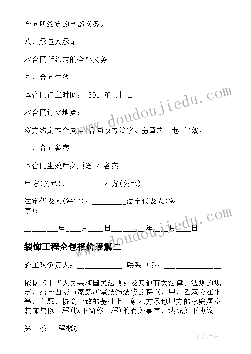 2023年装饰工程全包报价表 装饰工程合同(优质8篇)