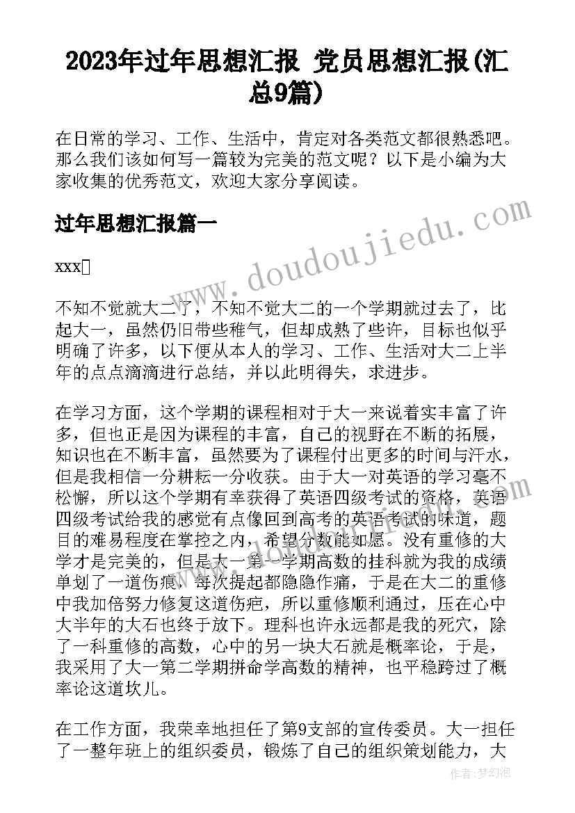 2023年过年思想汇报 党员思想汇报(汇总9篇)