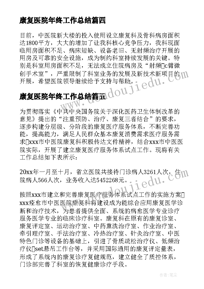 2023年康复医院年终工作总结(优质7篇)