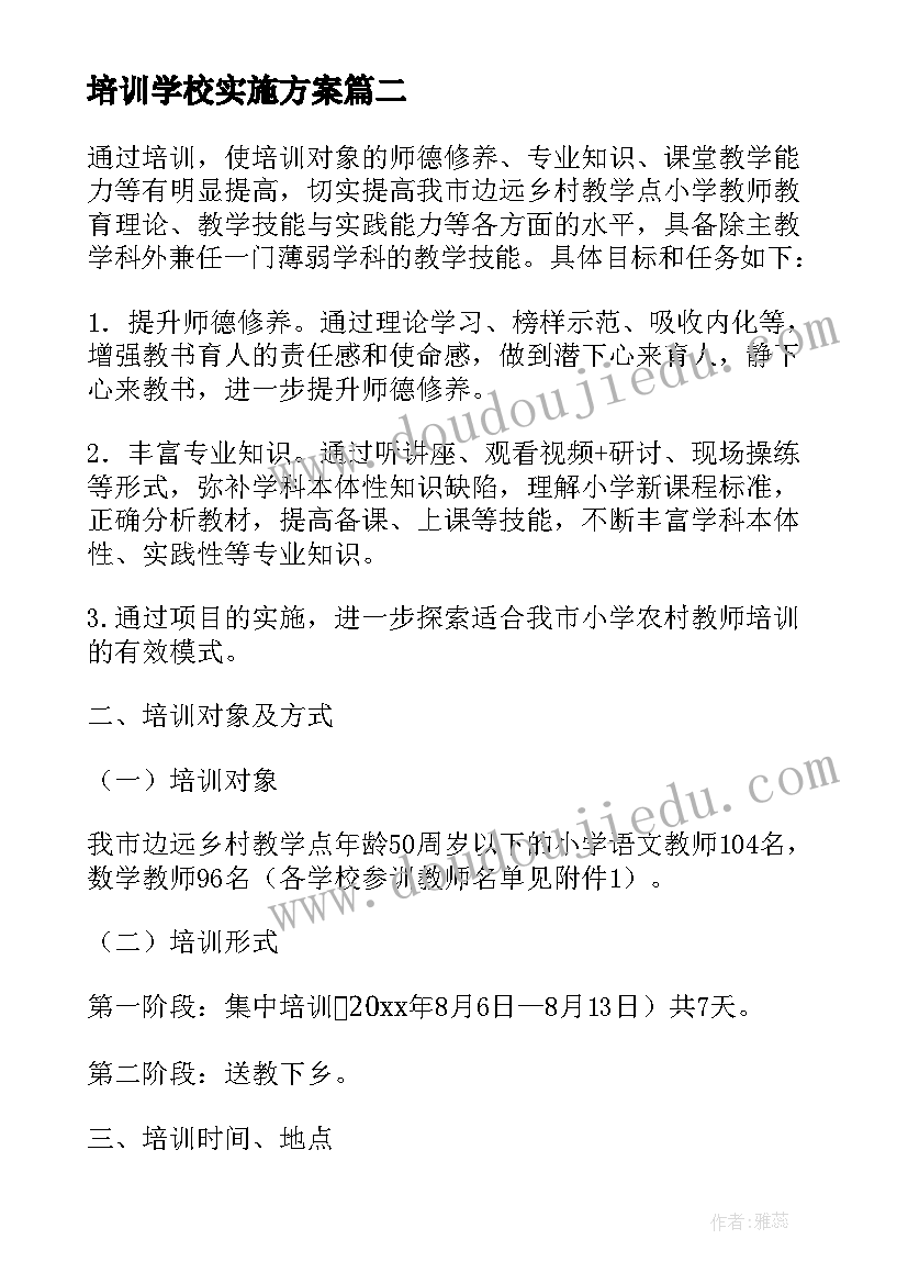 培训学校实施方案 小学校本培训实施方案(优秀5篇)