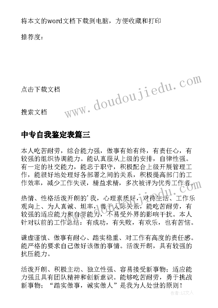 2023年中专自我鉴定表(模板9篇)