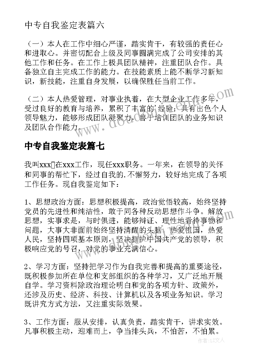 2023年中专自我鉴定表(模板9篇)