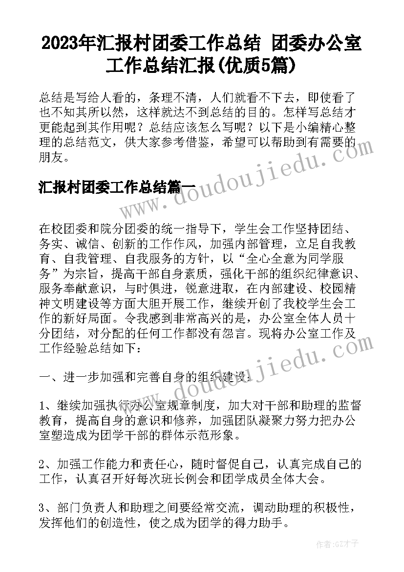 2023年汇报村团委工作总结 团委办公室工作总结汇报(优质5篇)