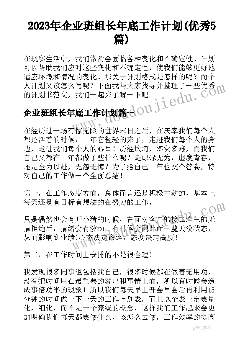 2023年企业班组长年底工作计划(优秀5篇)